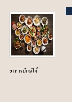 อาหารปักษ์ใต้