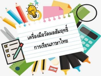 หนังสืออิเล็กทรอนิกส์เครื่องมือวัดผลสัมฤทธิ์การเรียนภาษาไทย