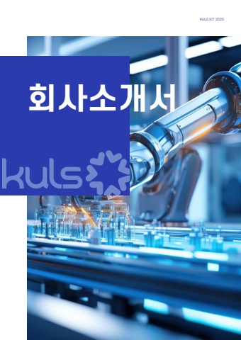 쿨스ICT_회사소개서