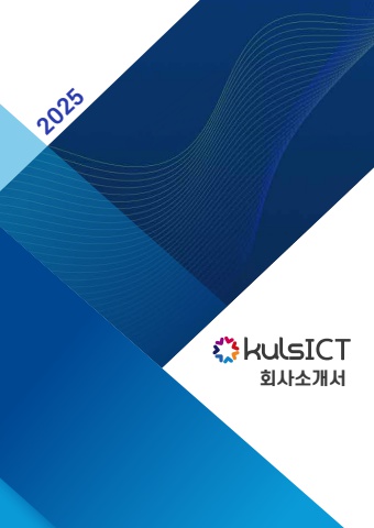 회사소개서(쿨스_ICT)