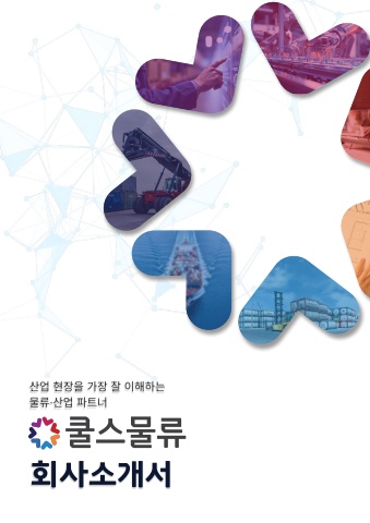 물류회사소개서