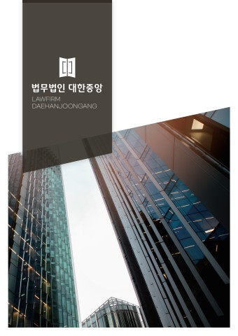 법무법인대한중앙