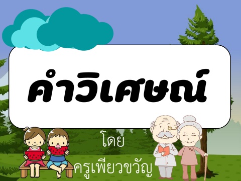 คำวิเศษณ์