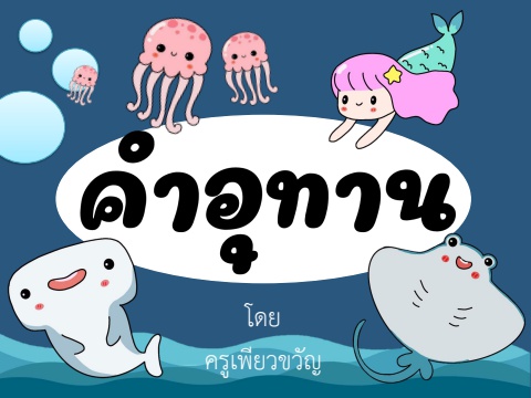 คำอุทาน