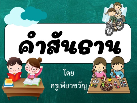 คำสันธาน