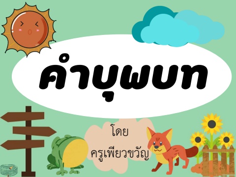 คำบุพบท