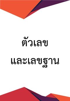 ตัวเลขและเลขฐาน