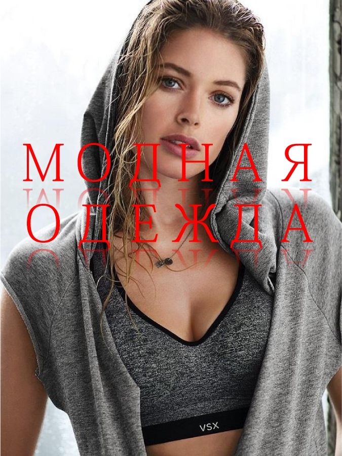 Modnaja odezhda