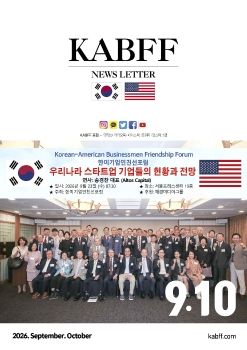 한미기업인친선포럼 9,10월 뉴스레터
