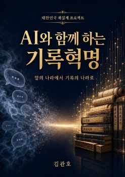 AI와 함께 하는 기록혁명 2.0