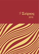 Seirios Katalogos 2016