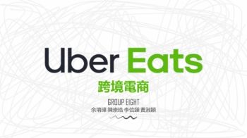 跨境電商第八組Uber電子書