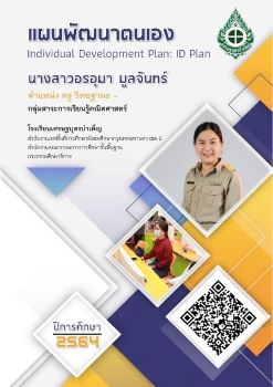 ID-Plan ปีการศึกษา 2564 อรอุมา มูลจันทร์