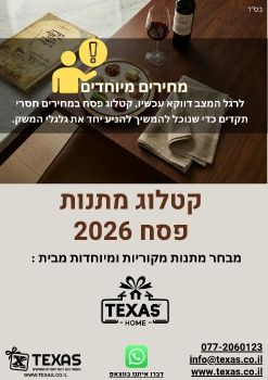 קטלוג מתנות לפסח 2026 - קבוצת טקסס