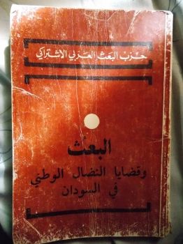 البعث وقضايا النضال الوطني في السودان