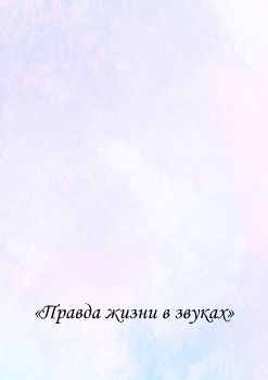 Правда музыки в звуках 