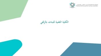 الكلية التقنية للبنات بالزلفي
