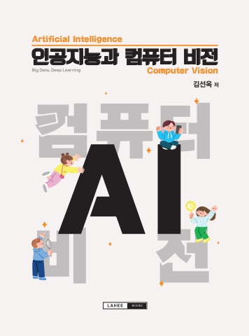 인공지능과 컴퓨터비전