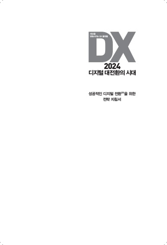 세상을 변화시키는 DX플랫폼