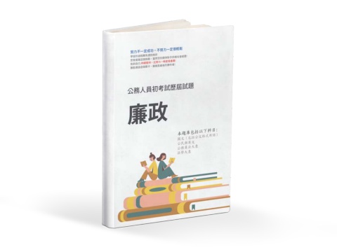 A11.初等考試-廉政-103-112-P177