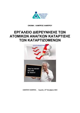 ΕΡΓΑΛΕΙΟ ΔΙΕΡΕΥΝΗΣΗΣ ΤΩΝ ΑΝΑΓΚΩΝ ΚΑΤΑΡΤΙΣΗΣ