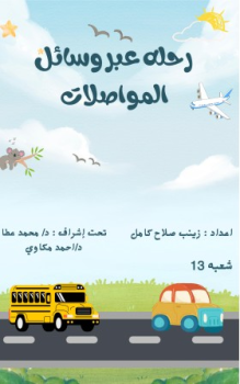 كتاب تفاعلي عن وسائل المواصلات - زينب صلاح