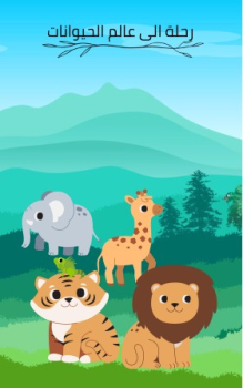 كتاب تفاعلي - رحلة الى عالم الحيوانات - مريم سعيد 
