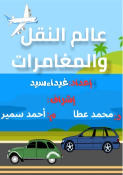كتاب تفاعلي عن عالم النقل والمغامرات - غيداء سيد 