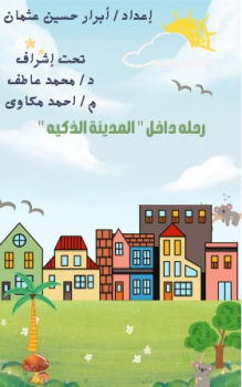 كتاب تفاعلي عن المدينة الذكية - ابرار حسين 