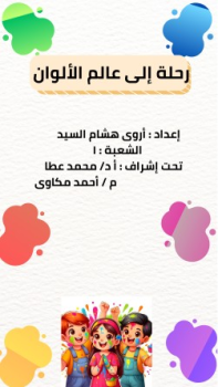 كتاب تفاعلي عن الألوان - اروي هشام السيد