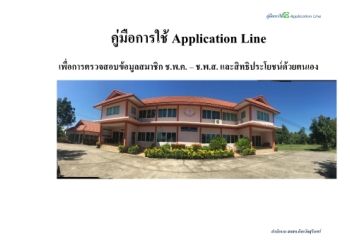 คู่มือการใช้ Application Line