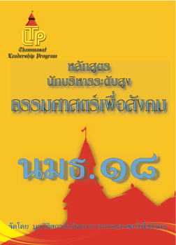 นมธ. ธรรมศาสตร์เพื่อสังคม 18