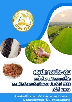 สรุปประชุมติดตามเร่งรัดงบดำเนินงาน ครั้งที่ 1.63