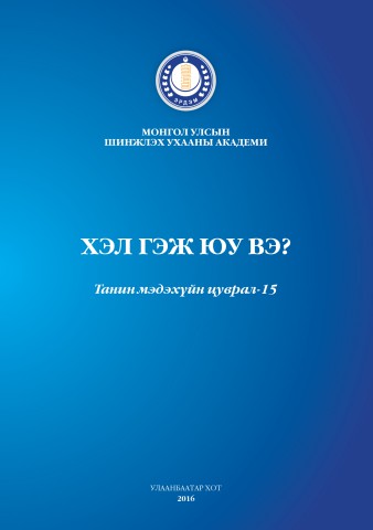 15 Хэл гэж юу вэ