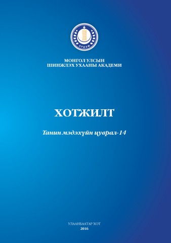 14 Хотжилт