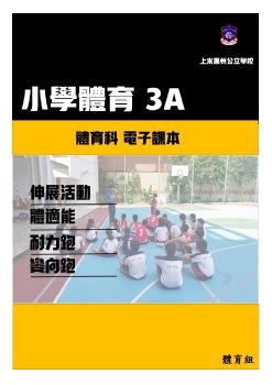 小學體育3A