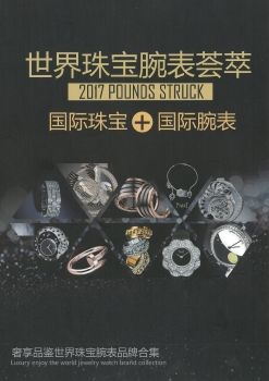 世界珠宝腕表荟萃