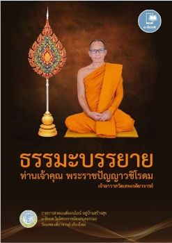 ธรรมะบรรยาย2564