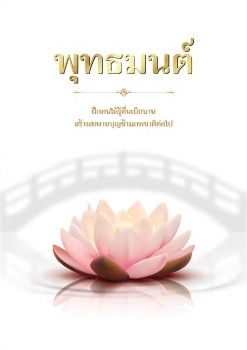 หนังสือพุทธมนต์ พิมพ์ครั้งที่2