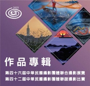 2023第46屆中華民國攝影團體聯合攝影展覽第42屆中華民國攝影團體聯誼攝影比賽作品專輯