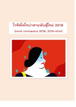 ไวรัสโคโรน่าสายพันธุ์ใหม่-2019