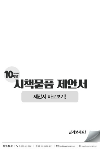 가을은 짧고, 고마움은 기니까 - 이박통상 10월 제안서