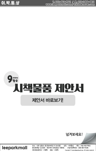 이번 추석, 센스는 이박통상 9월 제안서에서 찾아볼까요?