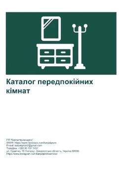 Каталог передпокійних кімнат