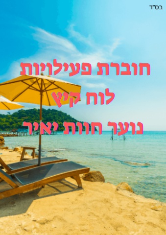 חוברת פעילויות לוח קיץ נוער חוות יאיר