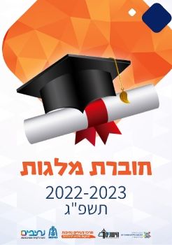 מלגות מרכז צעירים נתיבות 2022