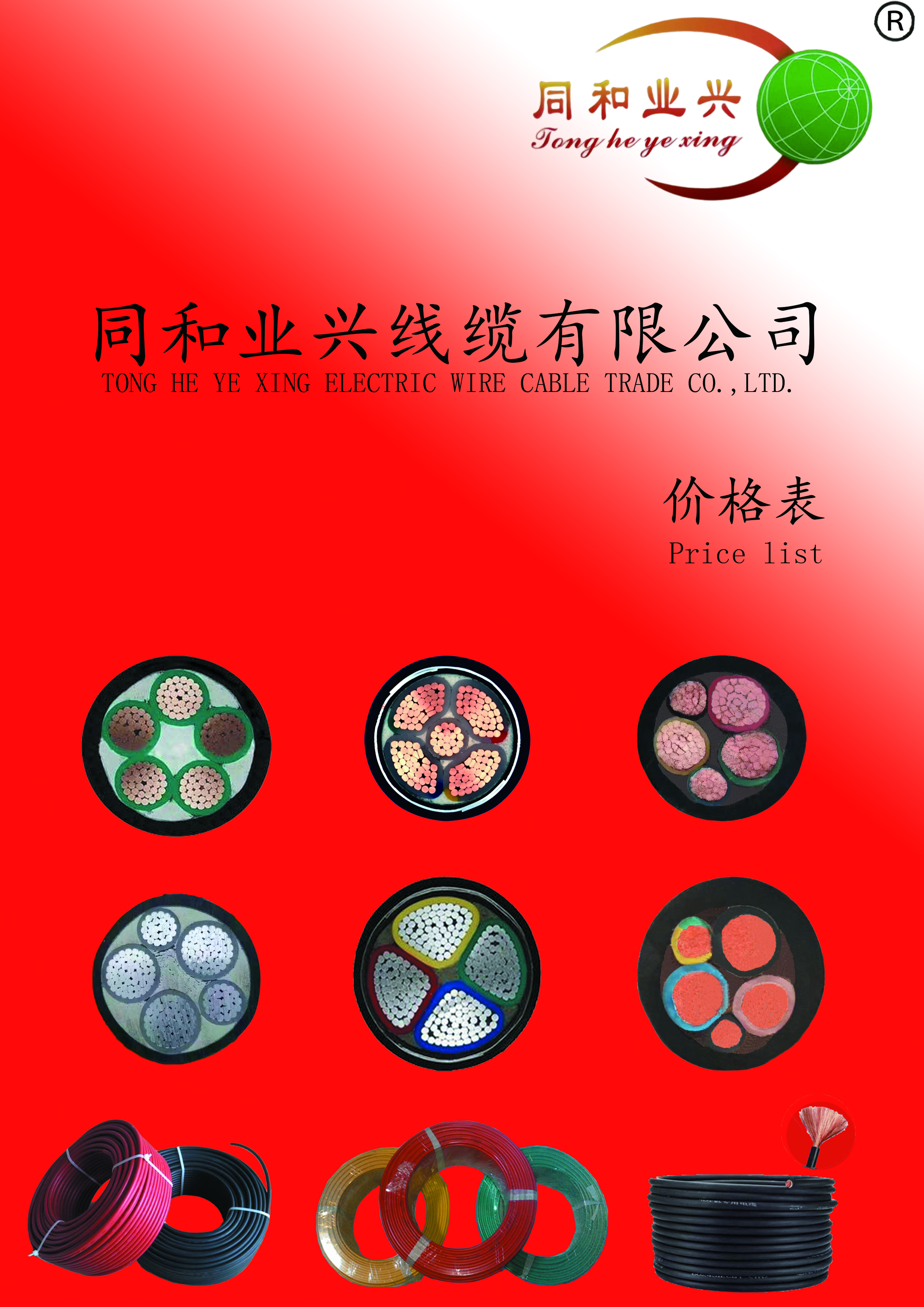 同和业兴线缆有限公司