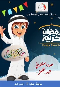 عدد استثنائي  عن شهر رمضان والعيد