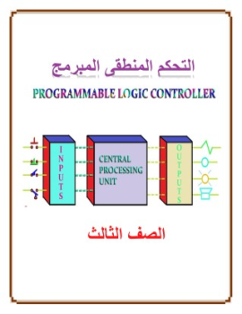 التحكم المنطقى المبرمج