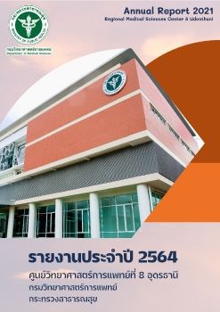 รายงานประจำปี2564 ศวก.ที่8อุดรธานี